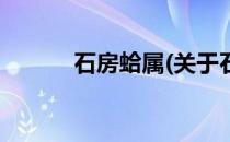 石房蛤属(关于石房蛤属的简介)
