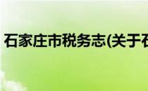 石家庄市税务志(关于石家庄市税务志的简介)