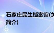 石家庄民生档案馆(关于石家庄民生档案馆的简介)