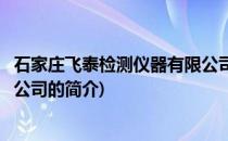 石家庄飞泰检测仪器有限公司(关于石家庄飞泰检测仪器有限公司的简介)