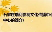 石家庄瑞利影视文化传播中心(关于石家庄瑞利影视文化传播中心的简介)