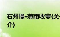 石州慢·薄雨收寒(关于石州慢·薄雨收寒的简介)