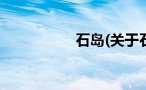 石岛(关于石岛的简介)