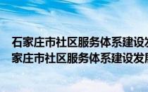 石家庄市社区服务体系建设发展规划 2016-2020年(关于石家庄市社区服务体系建设发展规划 2016-2020年的简介)