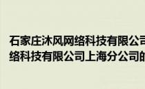 石家庄沐风网络科技有限公司上海分公司(关于石家庄沐风网络科技有限公司上海分公司的简介)