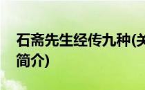石斋先生经传九种(关于石斋先生经传九种的简介)