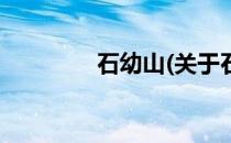 石幼山(关于石幼山的简介)