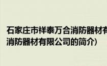 石家庄市祥泰万合消防器材有限公司(关于石家庄市祥泰万合消防器材有限公司的简介)