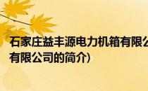 石家庄益丰源电力机箱有限公司(关于石家庄益丰源电力机箱有限公司的简介)