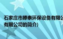 石家庄市滕泰环保设备有限公司(关于石家庄市滕泰环保设备有限公司的简介)
