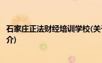 石家庄正法财经培训学校(关于石家庄正法财经培训学校的简介)