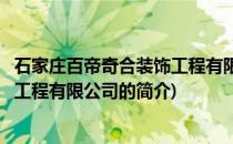 石家庄百帝奇合装饰工程有限公司(关于石家庄百帝奇合装饰工程有限公司的简介)
