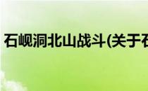 石岘洞北山战斗(关于石岘洞北山战斗的简介)