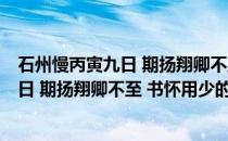 石州慢丙寅九日 期扬翔卿不至 书怀用少(关于石州慢丙寅九日 期扬翔卿不至 书怀用少的简介)
