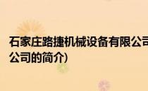 石家庄路捷机械设备有限公司(关于石家庄路捷机械设备有限公司的简介)