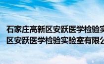 石家庄高新区安跃医学检验实验室有限公司(关于石家庄高新区安跃医学检验实验室有限公司的简介)