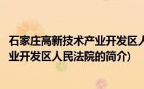 石家庄高新技术产业开发区人民法院(关于石家庄高新技术产业开发区人民法院的简介)