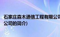 石家庄森木通信工程有限公司(关于石家庄森木通信工程有限公司的简介)