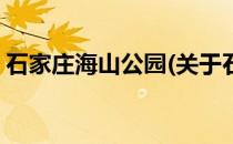 石家庄海山公园(关于石家庄海山公园的简介)