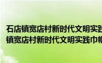 石店镇宽店村新时代文明实践巾帼志愿者服务小队(关于石店镇宽店村新时代文明实践巾帼志愿者服务小队的简介)