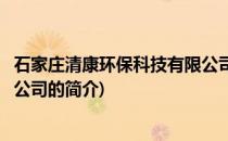 石家庄清康环保科技有限公司(关于石家庄清康环保科技有限公司的简介)