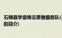 石棉县学雷锋志愿者服务队(关于石棉县学雷锋志愿者服务队的简介)