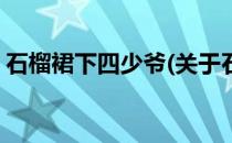 石榴裙下四少爷(关于石榴裙下四少爷的简介)