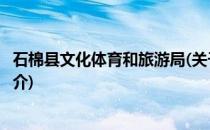 石棉县文化体育和旅游局(关于石棉县文化体育和旅游局的简介)