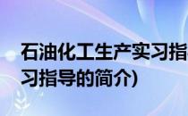 石油化工生产实习指导(关于石油化工生产实习指导的简介)