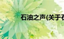 石油之声(关于石油之声的简介)