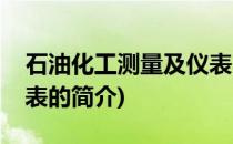 石油化工测量及仪表(关于石油化工测量及仪表的简介)