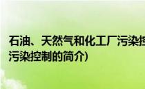 石油、天然气和化工厂污染控制(关于石油、天然气和化工厂污染控制的简介)