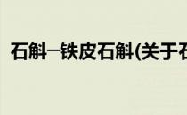 石斛─铁皮石斛(关于石斛─铁皮石斛的简介)