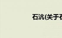 石沆(关于石沆的简介)