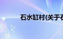 石水缸村(关于石水缸村的简介)