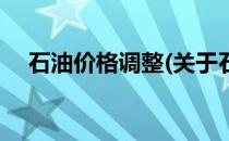 石油价格调整(关于石油价格调整的简介)