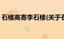 石楼高寄李石楼(关于石楼高寄李石楼的简介)