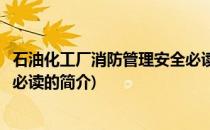 石油化工厂消防管理安全必读(关于石油化工厂消防管理安全必读的简介)
