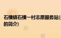 石横镇石横一村志愿服务站(关于石横镇石横一村志愿服务站的简介)