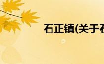 石正镇(关于石正镇的简介)