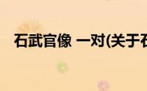 石武官像 一对(关于石武官像 一对的简介)
