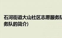 石河街道大山社区志愿服务队(关于石河街道大山社区志愿服务队的简介)