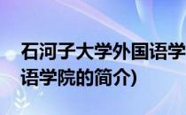石河子大学外国语学院(关于石河子大学外国语学院的简介)