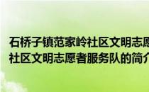 石桥子镇范家岭社区文明志愿者服务队(关于石桥子镇范家岭社区文明志愿者服务队的简介)