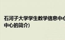 石河子大学学生教学信息中心(关于石河子大学学生教学信息中心的简介)