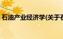 石油产业经济学(关于石油产业经济学的简介)