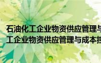 石油化工企业物资供应管理与成本控制实施手册(关于石油化工企业物资供应管理与成本控制实施手册的简介)