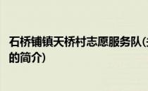 石桥铺镇天桥村志愿服务队(关于石桥铺镇天桥村志愿服务队的简介)