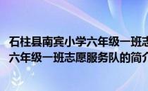 石柱县南宾小学六年级一班志愿服务队(关于石柱县南宾小学六年级一班志愿服务队的简介)