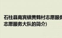 石柱县南宾镇黄鹤村志愿服务大队(关于石柱县南宾镇黄鹤村志愿服务大队的简介)